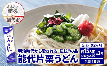 [ 定期便 2ヶ月 ] うどん 能代片栗うどん 240g(約3人前)×5束×2回 合計10束 麺 乾麺 鍋 冷たい 温かい ざるうどん 鍋の締め