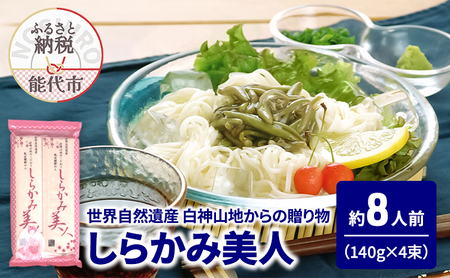 うどん しらかみ美人 140g(約2人前)×4束 麺 乾麺 鍋 冷たい 温かい ざるうどん 鍋の締め