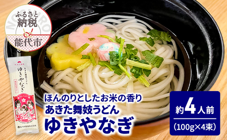 うどん あきた舞妓うどん ゆきやなぎ 100g(約1人前)×4束 麺 乾麺 鍋 冷たい 温かい ざるうどん 鍋の締め 米粉