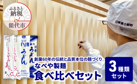 食べ比べ しらかみ美人 140g(約2人前)×4束 能代東雲うどん 240g(約3人前)×2束 能代片栗うどん 240g(約3人前)×2束 麺 乾麺 鍋 冷たい 温かい ざるうどん 鍋の締め