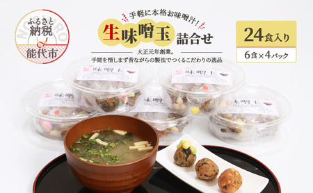 手軽に本格お味噌汁!「生味噌玉」詰合せ 24食入り(6食×4パック)