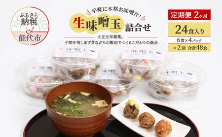 [定期便2ヶ月]手軽に本格お味噌汁!「生味噌玉」詰合せ 24食入り(6食×4パック)×2回 合計48食