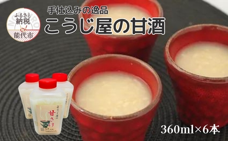 飲む点滴!「こうじ屋の甘酒」360ml×6本 米麹 あまざけ ノンアルコール 無加糖 甘酒 麹甘酒