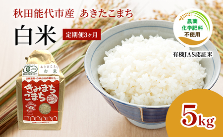 [定期便3ヶ月][白米]JAS有機米 きみまちこまち 5kg 秋田県産 あきたこまち 令和6年産