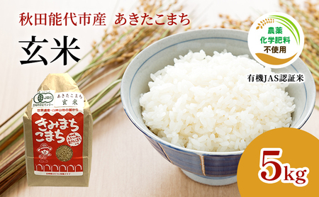 [玄米]JAS有機米 きみまちこまち 5kg 秋田県産 あきたこまち 令和6年産