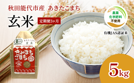 [定期便3ヶ月][玄米]JAS有機米 きみまちこまち 5kg 秋田県産 あきたこまち 令和6年産