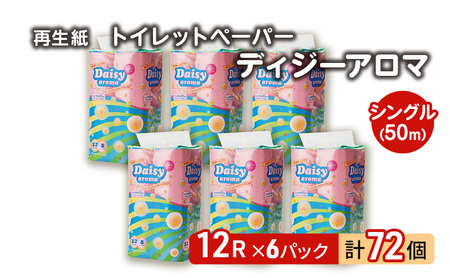 [12月発送]発送月指定 トイレットペーパー ディジーアロマ 12R シングル 50m ×6パック 72個 日用品 消耗品 114mm 柔らかい 香り付き 芯 大容量 トイレット トイレ ふるさと 納税