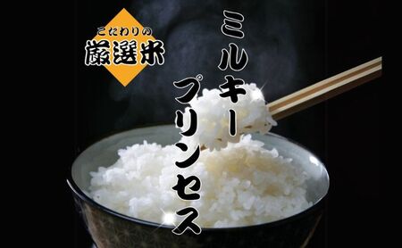 [玄米]秋田県産 ミルキープリンセス 10kg お米専門農家だからできる こだわりの産地直送米 令和6年産