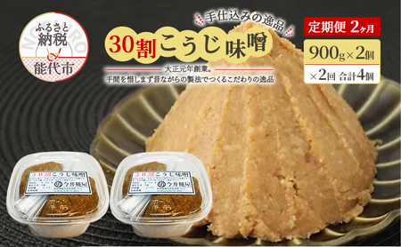 天然醸造 甘口 国産 みそ [定期便2ヶ月]30割こうじ味噌 900g×2個×2回 合計3.6kg 今井糀屋