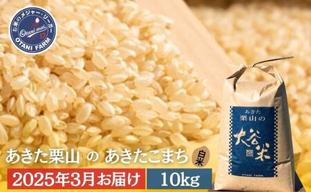 [2025年3月発送]玄米 精米 あきた栗山 大谷米 あきたこまち 10kg あきたこまち オータニファーム 令和6年産 秋田 秋田県産 能代市