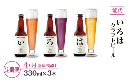 《定期便4ヵ月》「能代いろは」クラフトビール 3本セット お酒 地ビール 香り豊か エールビール ネギビール 飲み比べ ビールセット