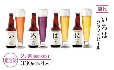 [定期便2ヵ月]「能代いろは」クラフトビール 4本セット お酒 地ビール 飲み比べ ビールセット ハマナス ハックル ベリー ねぎ ポーポー