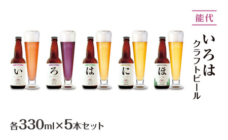「能代いろは」クラフトビール 5本セット ビール お酒 地ビール 香り豊か エールビール 飲み比べ ビールセット