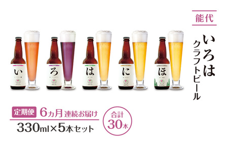《定期便6ヵ月》「能代いろは」クラフトビール 5本セット ビール お酒 地ビール 香り豊か エールビール  飲み比べ ビールセット 