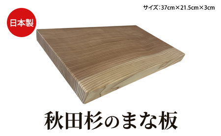 秋田杉 まな板 サイズ 37cm×21.5cm×3cm 雑貨 日用品 木製 キッチン雑貨 キッチンアイテム