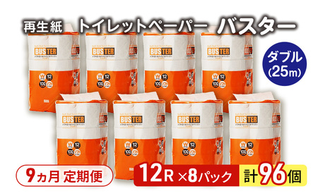 【9ヵ月 連続 定期便】トイレットペーパー バスター 12R ダブル （25ｍ×2枚）×8パック 96個 ×9回 日用品 消耗品 114mm 柔らかい 無香料 芯 大容量 トイレット トイレ といれっとペーパー ふるさと 納税
