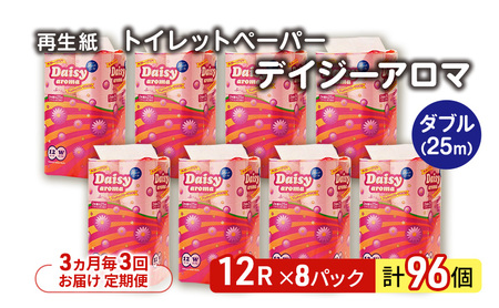 【3ヵ月毎 計3回お届け 定期便】トイレットペーパー ディジーアロマ 12R ダブル （25ｍ×2枚）×8パック 96個 ×3回  日用品 消耗品 114mm ほのかな 香り 微香 芯 大容量 トイレット トイレ ふるさと 納税 