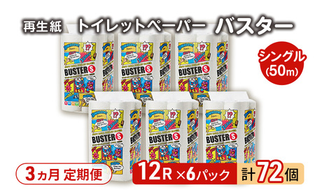 [3ヵ月 連続 定期便]トイレットペーパー バスター 12R シングル 50m ×6パック 72個 ×3回 日用品 消耗品 114mm 柔らかい 無香料 芯 大容量 トイレット トイレ といれっとペーパー ふるさと 納税