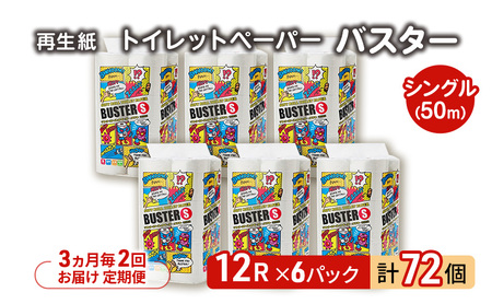 [3ヵ月毎 計2回お届け 定期便]トイレットペーパー バスター 12R シングル 50m ×6パック 72個 ×2回 日用品 消耗品 114mm 柔らかい 無香料 芯 大容量 トイレット トイレ といれっとペーパー ふるさと 納税