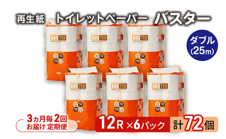 [3ヵ月毎 計2回お届け 定期便]トイレットペーパー バスター 12R ダブル (25m×2枚)×6パック 72個 ×2回 日用品 消耗品 114mm 柔らかい 無香料 芯 大容量 トイレット トイレ といれっとペーパー ふるさと 納税