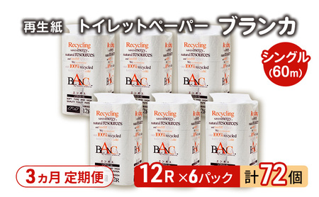 [3ヵ月 連続 定期便]トイレットペーパー ブランカ 12R シングル 60m ×6パック 72個 ×3回 日用品 消耗品 114mm 柔らかい 無香料 芯 大容量 トイレット トイレ といれっとペーパー ふるさと 納税