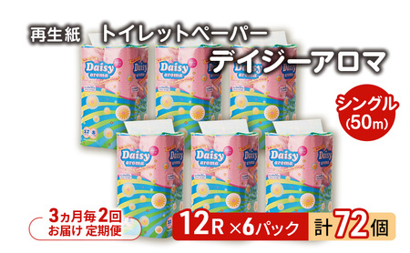 [3ヵ月毎 計2回お届け 定期便]トイレットペーパー ディジーアロマ 12R シングル 50m ×6パック 72個 ×2回 日用品 消耗品 114mm 柔らかい 香り 微香 芯 大容量 トイレット トイレ ふるさと 納税