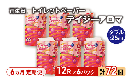 【6ヵ月 連続 定期便】トイレットペーパー ディジーアロマ 12R ダブル （25ｍ×2枚）×6パック 72個 ×6回  日用品 消耗品 114mm ほのかな 香り 微香 芯 大容量 トイレット トイレ ふるさと 納税 