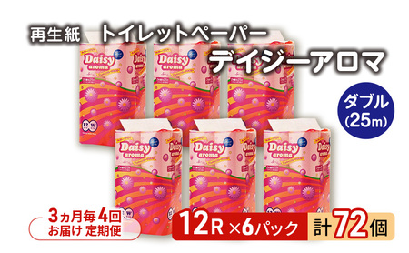 【3ヵ月毎 計4回お届け 定期便】トイレットペーパー ディジーアロマ 12R ダブル （25ｍ×2枚）×6パック 72個 ×4回 日用品 消耗品 114mm ほのかな 香り 微香 芯 大容量 トイレット トイレ ふるさと 納税 