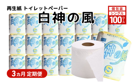 [3ヵ月 連続 定期便]再生紙トイレットペーパー 白神の風 65m 100個 ×3回 ソフトタイプ シングル トイレットペーパー ソフト 個包装 芯あり 再生紙 トイレ ペーパー トイレペーパー 秋田 秋田県 能代市
