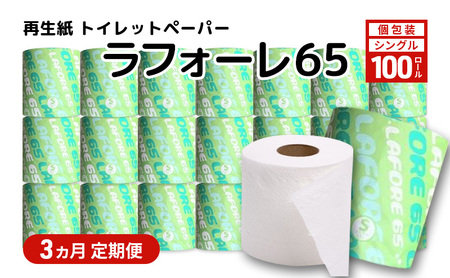 [3ヵ月 連続 定期便]再生紙トイレットペーパー ラフォーレ65 65m 100個 ×3回 ソフトタイプ シングル トイレットペーパー ソフト 個包装 芯あり 再生紙 トイレ ペーパー トイレペーパー 秋田 秋田県 能代市