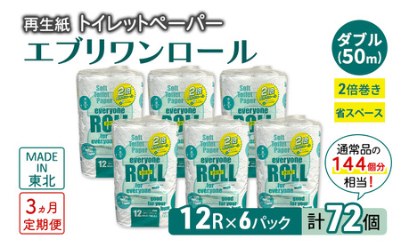 [3ヵ月 連続 定期便]トイレットペーパー エブリワン2倍巻ロール 12ロール×6パック 計72個 ×3回 ダブル 50m 倍巻 省スペース 日用品 消耗品 防災 備蓄 無香料 香料不使用 たっぷり使える リサイクル