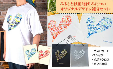 ふるさと秋田能代ふたついオリジナルデザイン雑貨セット(ポストカード Tシャツ メガネクロス ギフト用袋)秋田 能代 二ツ井 雑貨 ギフト TシャツL