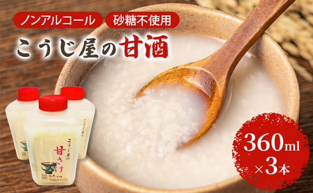 飲む点滴!「こうじ屋の甘酒」360ml×3本 米麹 あまざけ ノンアルコール 無加糖 甘酒 麹甘酒 お試し 腸活