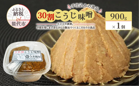 天然醸造 甘口 国産 みそ 30割こうじ味噌 900g × 1個 今井糀屋