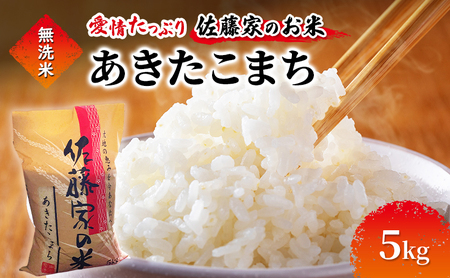 無洗米 佐藤家の米 あきたこまち 5kg 秋田県 能代市産 新米 令和7年産 お米 米 精米 ブランド米 銘柄米 おにぎり