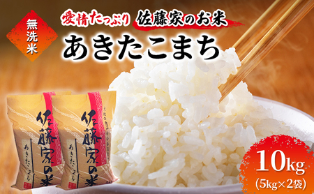 無洗米 佐藤家の米 あきたこまち 10kg (5kg×2袋) 秋田県 能代市 令和7年産  お米 米 精米 ブランド米 銘柄米 おにぎり