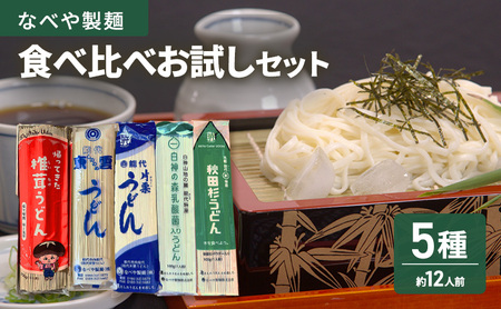 食べ比べ 能代 能代うどん 欲張りお試しセット 片栗うどん 東雲うどん 椎茸 乳酸菌 杉 麺 乾麺 鍋 冷たい 温かい ざるうどん 鍋の締め