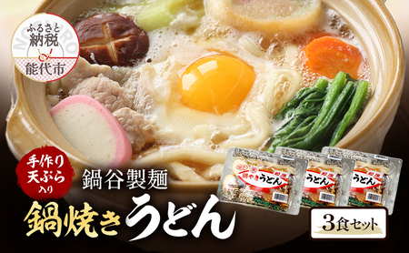 冬季常温配送 鍋焼きうどん 3食 セット 鍋谷製麺 手作り天ぷらが美味しい うどん 天ぷら 生うどん 天ぷらうどん 麺 鍋焼き アルミ 惣菜 おかず 秋田 10〜3月限定