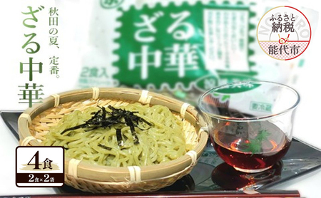 秋田の 夏の味覚! わかめ ざる中華 生麺 4食 スープ付(1袋2食入×2袋) 麺 麺類 秋田 ソウルフード