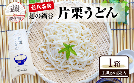 うどん 麺の鍋谷 片栗うどん 120g 4束入 1箱 お土産 ピロー箱 お試し 麺類 乾麺