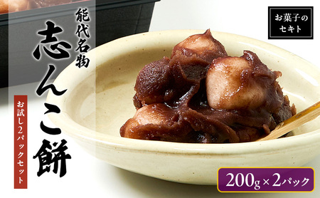 能代名物 お菓子のセキト 冷凍 志んこ 200g 2パック セット お試し 約3人分 あんこ餅 あんこ 餅 もち 和菓子 菓子 スイーツ デザート おやつ 秋田 秋田県 能代市