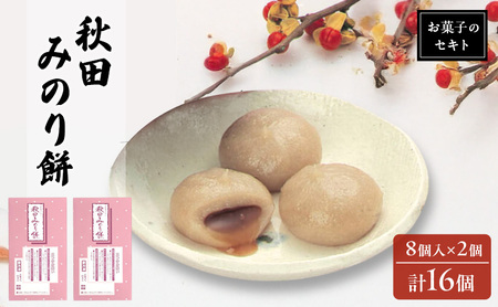 能代名物 お菓子のセキト 冷凍 秋田みのり餅 16個入り 黒蜜 きなこ お菓子 和菓子 スイーツ 餅菓子 和スイーツ お茶のお供 おやつ お茶うけ