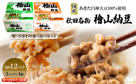秋田名物 檜山納豆パック つぶ・ひきわり セット お試し 計12パック 国産大豆 納豆 大粒 大豆 個包装 老舗 発酵 冷蔵 冷蔵配送 朝食