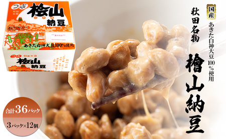 秋田名物 檜山納豆パック 粒 50g×3パック ×12個 計36パック 国産大豆 納豆 大粒 大豆 個包装 老舗 発酵 冷蔵 冷蔵配送 朝食