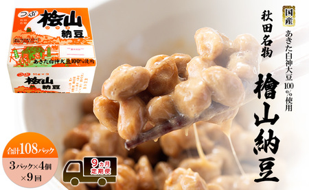 《定期便9ヶ月》秋田名物 檜山納豆パック 粒 50g×3パック ×4個×9回 計108パック 国産大豆 納豆 大粒 なっとう ナットウ 大豆 個包装 老舗 発酵 冷蔵 冷蔵配送 朝食