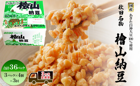 [定期便3ヶ月]秋田名物 檜山納豆パック ひきわり 40g×3パック ×4個 ×3回 計36パック 国産大豆 納豆 大粒 なっとう ナットウ 大豆 個包装 老舗 発酵 冷蔵 冷蔵配送 朝食
