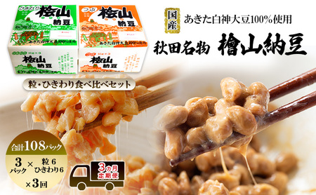 [定期便3ヶ月]秋田名物 檜山納豆パック つぶ・ひきわり セット 計108パック 国産大豆 納豆 大粒 なっとう ナットウ 大豆 個包装 老舗 発酵 冷蔵 冷蔵配送 朝食 ファミリー