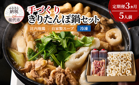 [3ヵ月定期便]酒食彩宴 粋 エモーショナルダイニング 手づくり きりたんぽ鍋セット 5人前 自家製スープ 比内地鶏 セット 冷凍 鍋セット きりたんぽ鍋 きりたんぽ スープ 郷土料理 秋田県 能代市
