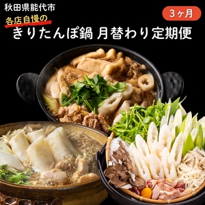 [3ヵ月定期便]冬季限定 毎月お届け 能代市 きりたんぽ鍋セット 詰め合わせ スープ付き 比内地鶏 鍋料理 郷土料理 秋田県 能代市