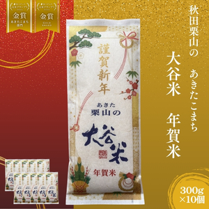 オータニファーム 年賀米 あきたこまち 300g×10袋 計3000g 令和7年産 あきた栗山 大谷米 白米 精米 お米 令和7年産 単一原料米 ごはん 秋田 秋田県 能代市
